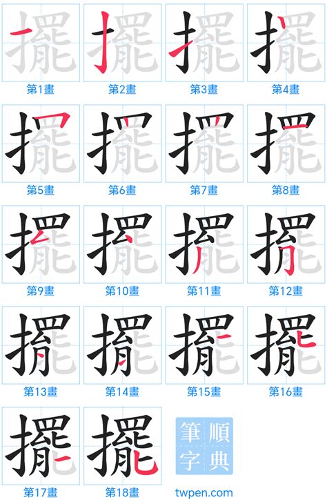 擺在|擺 的字義、部首、筆畫、相關詞